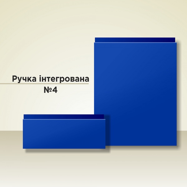 РУЧКА ІНТЕГРОВАНА №4