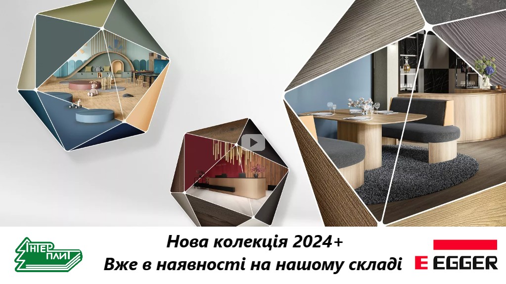 Egger нова колекція 2024.jpg
